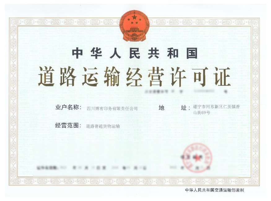 道路运输经营许可证
