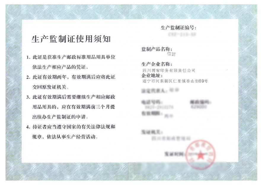 邮政用品用具生产兼职证书