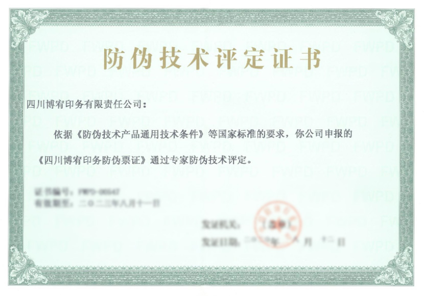 防伪技术评定证书