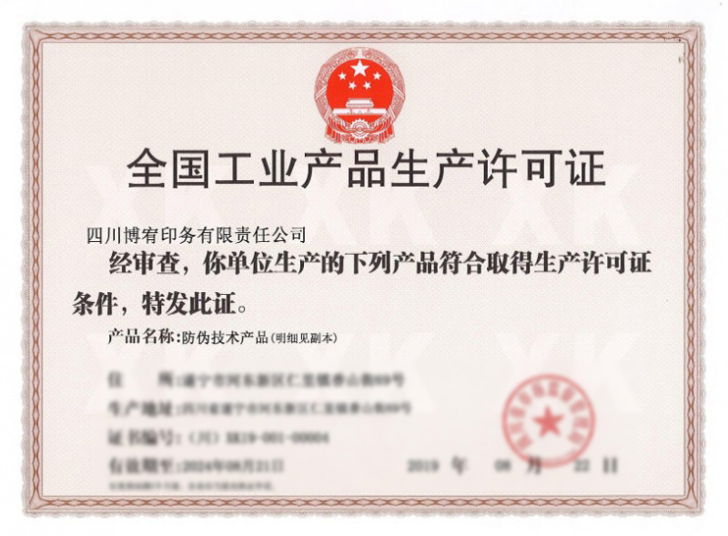 全国工业产品生产许可证